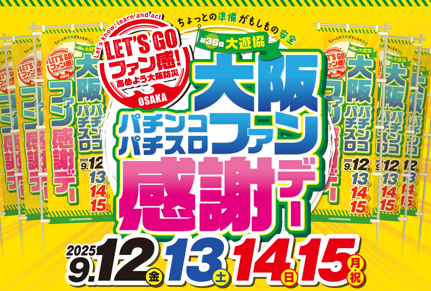 第36回大遊協 大阪パチンコ・パチスロファン感謝デー – 大阪府遊技業