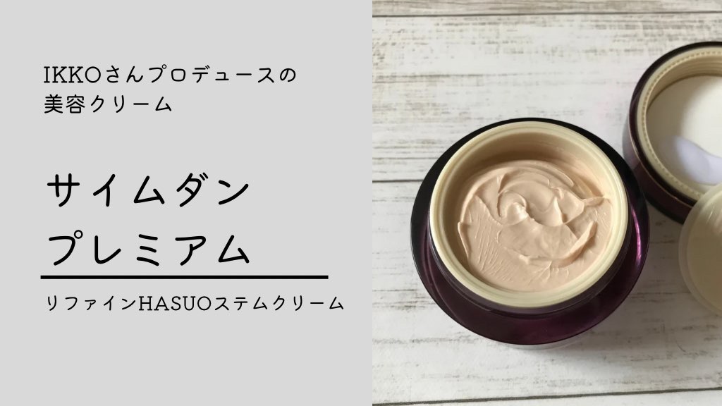 40代におすすめ！IKKOさんプロデュースの美容クリーム｜サイムダン | forME