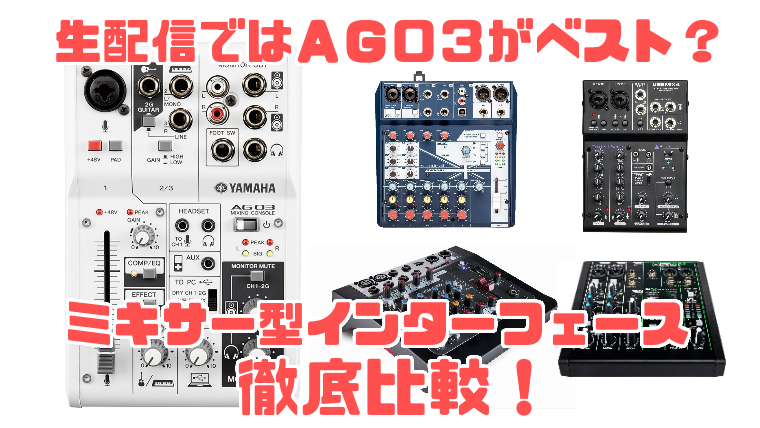 比較】AG03 MK2に似ている色んなメーカーのミキサー型オーディオ