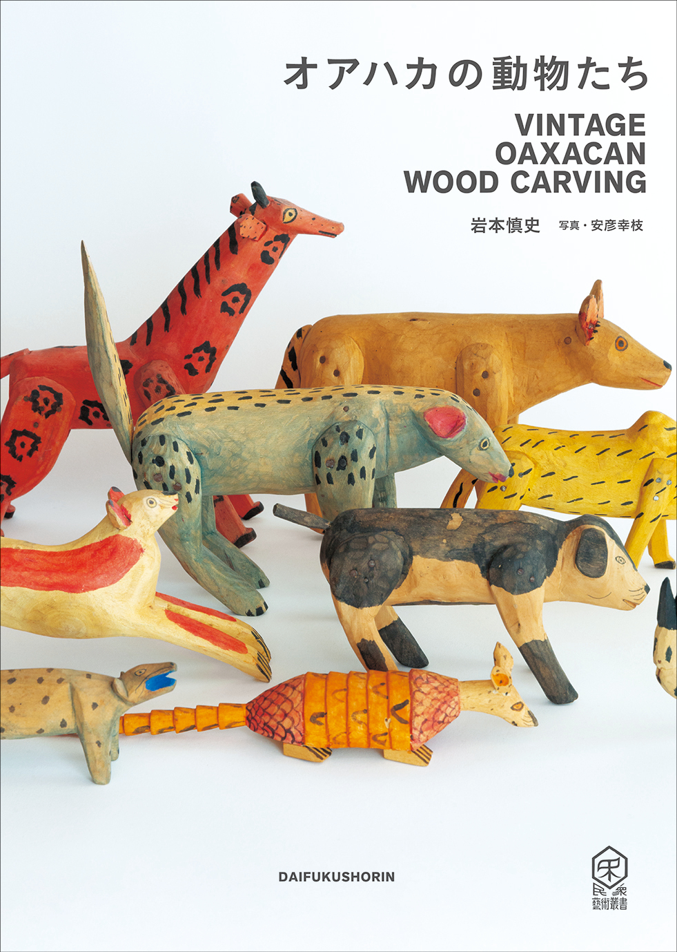 オアハカの動物たち [VINTAGE OAXACAN WOOD CARVING] | DAIFUKUSHORIN