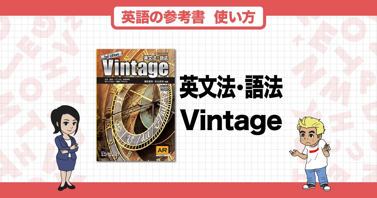 英文法・語法 Vintage』は英文法の問題演習にオススメ！正しい使い方や