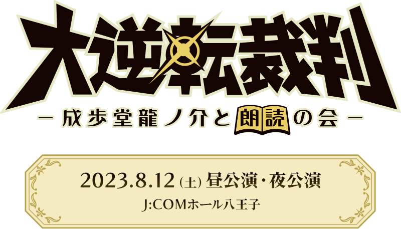 朗読劇「大逆転裁判-成歩堂龍ノ介と朗読の会-」