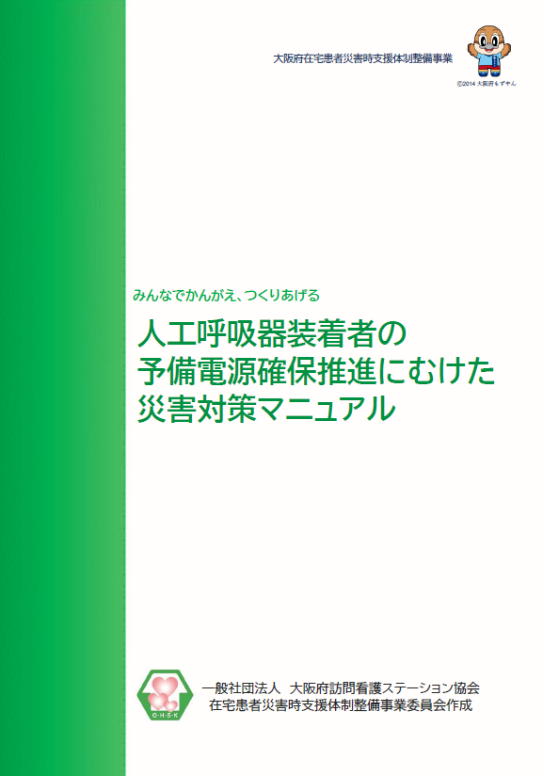 災害対策情報 | 大阪府訪問看護ステーション協会