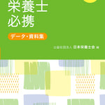 2026年版 管理栄養士・栄養士必携 – 第一出版株式会社オンラインショップ