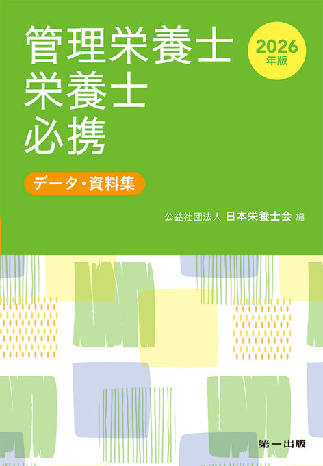 2026年版 管理栄養士・栄養士必携 – 第一出版株式会社オンラインショップ