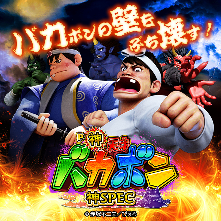 P神・天才バカボン～甘神SPEC～