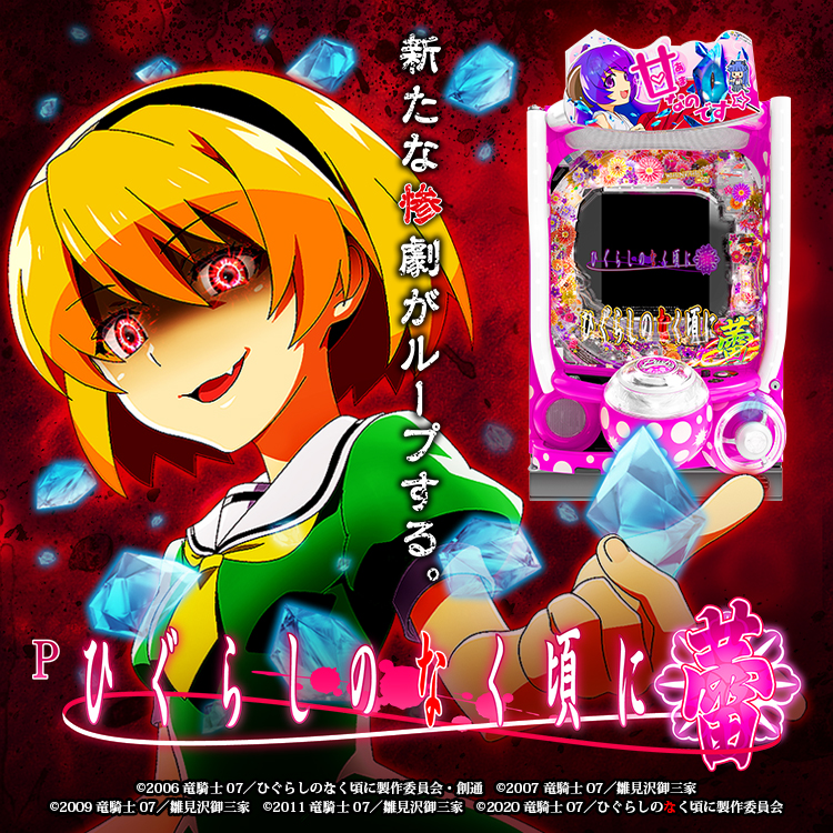 Pひぐらしのなく頃に～蕾～