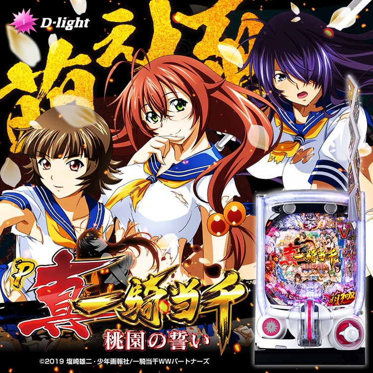 P真・一騎当千～桃園の誓い～