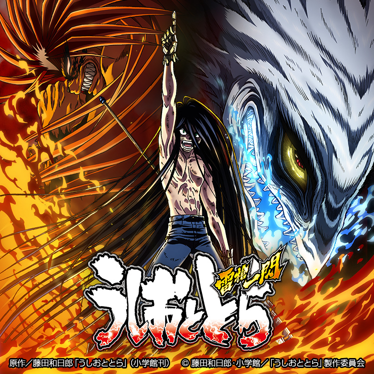 パチスロ うしおととら 雷槍一閃