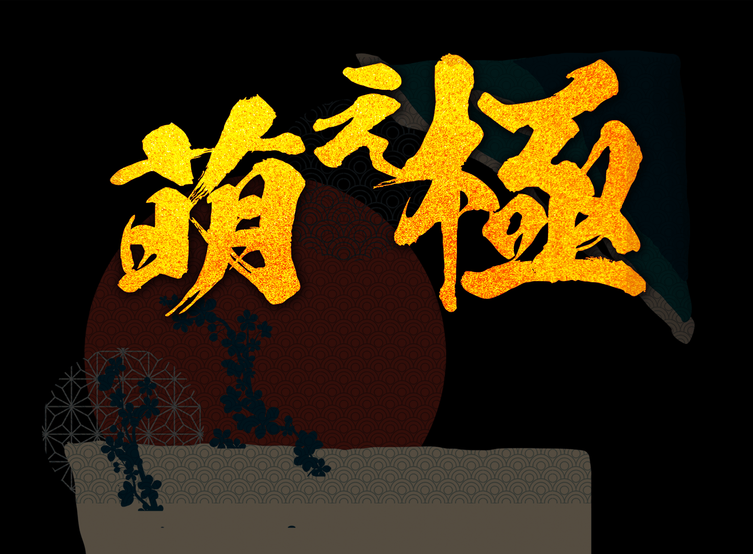 P真・一騎当千～桃園の誓い～