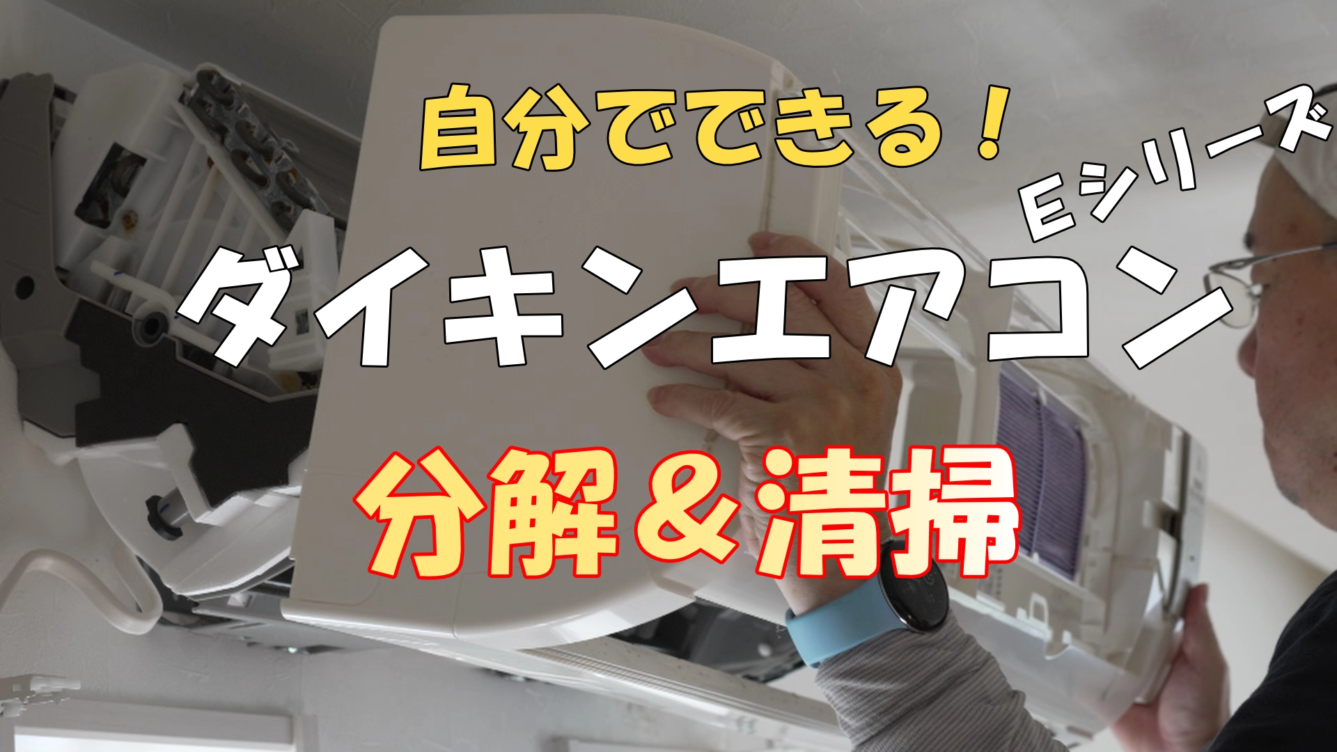 ダイキンエアコン分解清掃DIY！クロスフローファンの外し方と洗浄手順