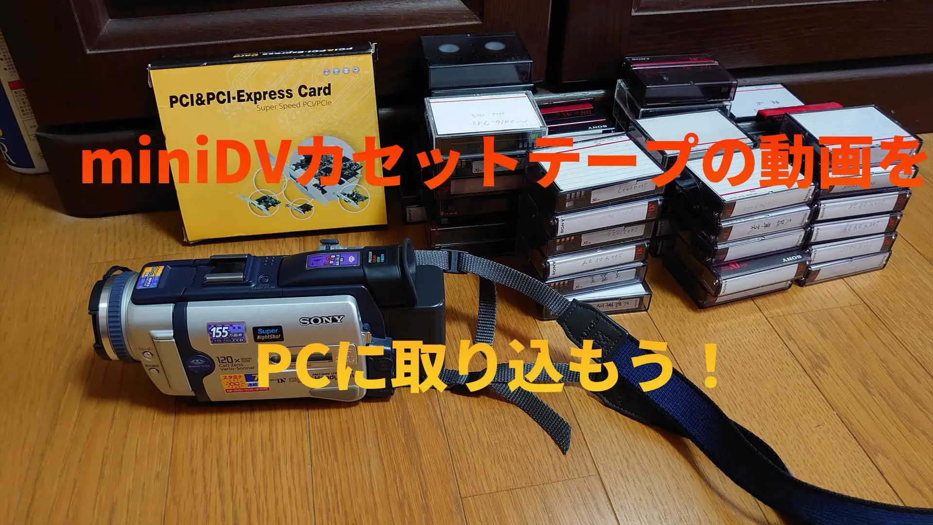 PCにi.LINKがない！拡張ボード増設でminiDVを取り込む方法【DCR-TRV30