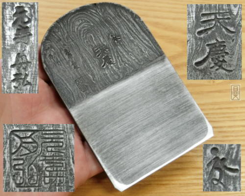 元寿舟弘作天慶鉋