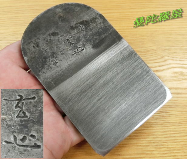 元寿舟弘作鉋、玄心