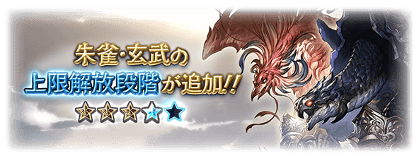 グラブル】朱雀召喚石と玄武召喚石に5凸が実装 今後の四象降臨の展開は