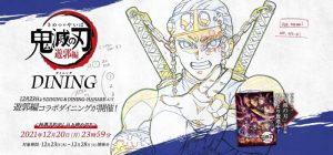 鬼滅の刃」遊郭編とコラボレーション】新宿「ufotable DINING