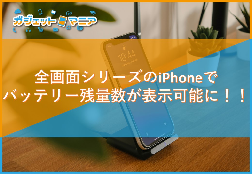全画面シリーズのiPhoneでバッテリー残量数が表示可能に！！｜日刊
