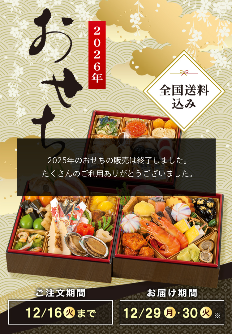 2026年のおせち料理特集｜DAILY'S GIFTS