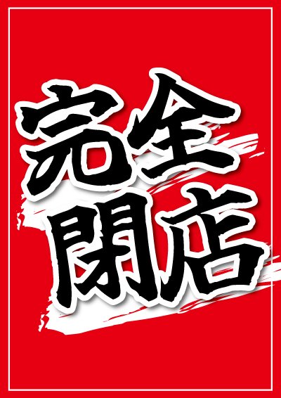 安そうで安くない販促ポップを作る :: デイリーポータルZ