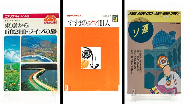 時間の旅に出る！ 古いガイドブックの魅力 (1/2) :: デイリーポータルZ