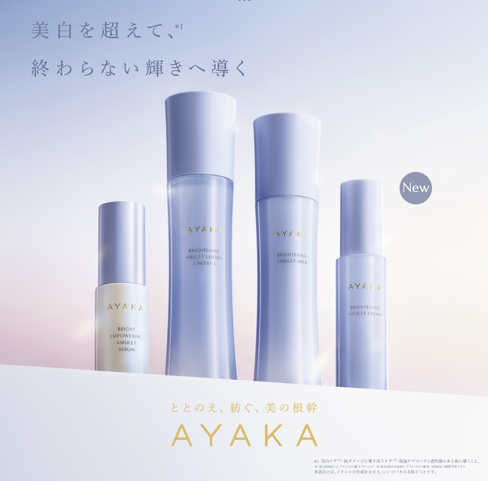 AYAKAから美白シリーズが新登場✨ | ちふれグループ（HIKARIMIRAI