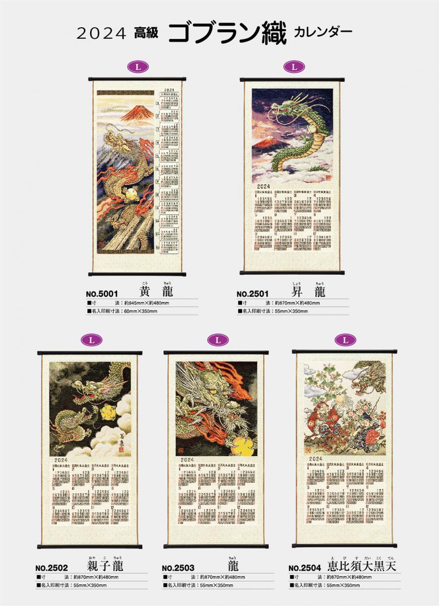 大日本ピーアール株式会社 ゴブラン織物カレンダー2024