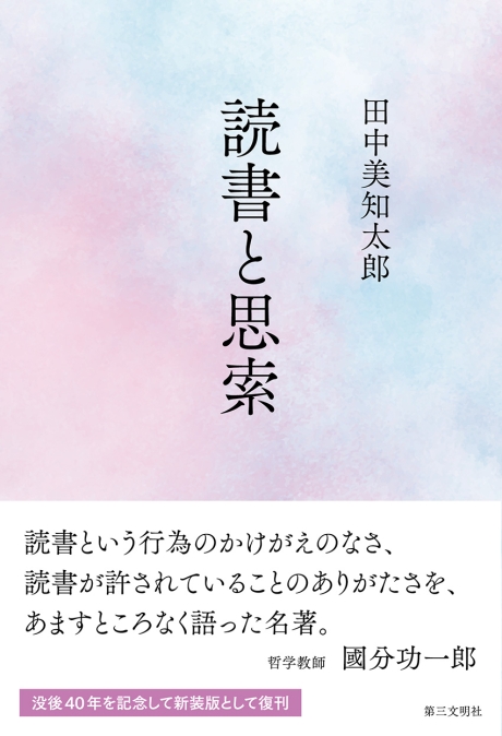 読書と思索 | 書籍 | 第三文明社