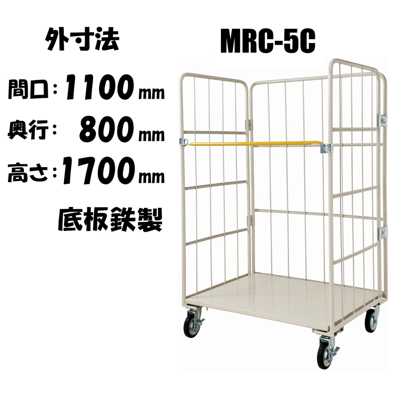 カゴ車 カゴ台車 台車 ロールボックス 底板鉄 MRC-5C 1100W×800L×1700H