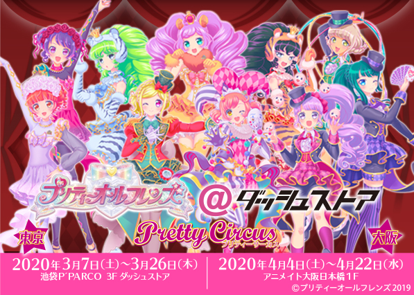 プリティーオールフレンズ@ダッシュストア~Pretty Circus~ | ダッシュ