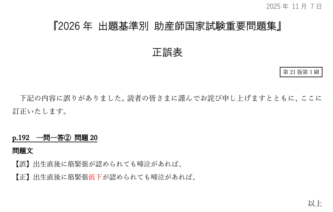 2026年 出題基準別 助産師国家試験重要問題集』正誤表（2025/11/7