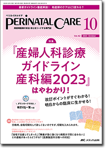 特集】『産婦人科診療ガイドライン 産科編2023』はやわかり！－改訂