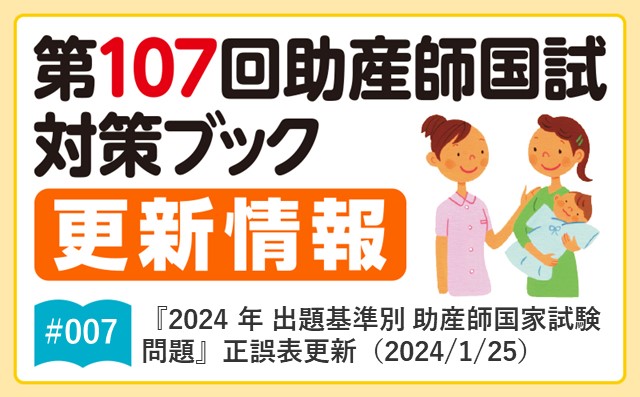 2024年 出題基準別 助産師国家試験問題』｜正誤表（2024/1/25）｜第107