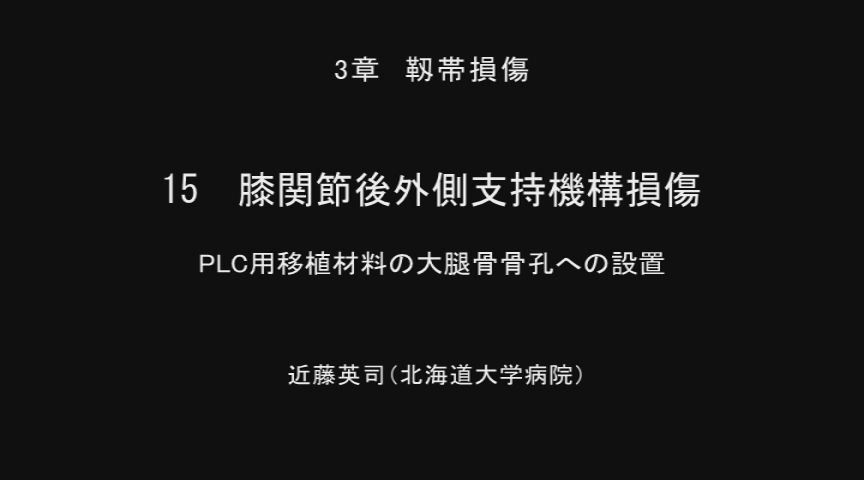 整形外科SURGICAL TECHNIQUE BOOKS 14 膝の外傷 診断・適応・手術