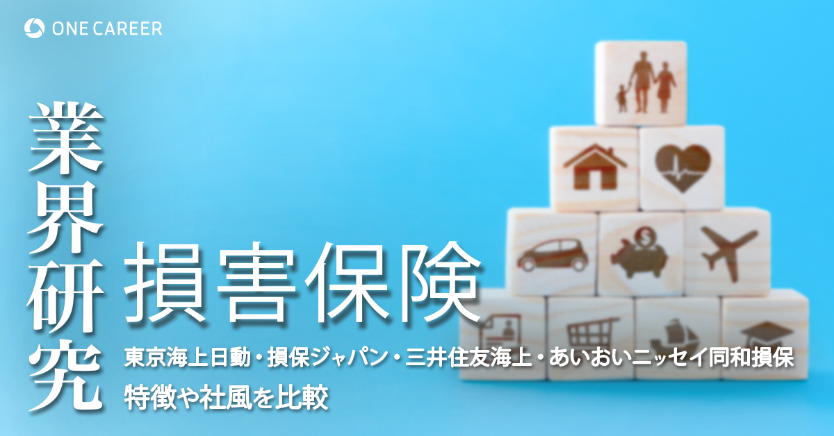 損害保険：業界研究】大手4社（東京海上日動火災保険・損害保険