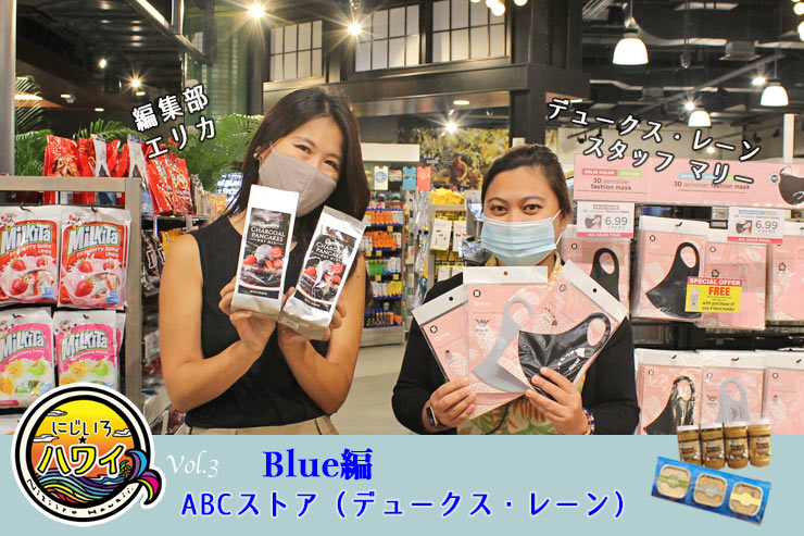 編集部＆亮が語る！ABCストアのおすすめアイテム6選 | アロハ