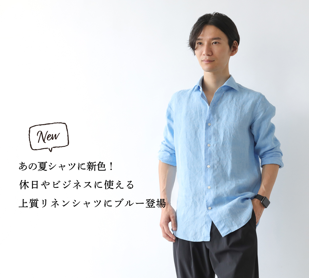 あの夏シャツに新色】休日やビジネスに使える「上質リネンシャツ」に