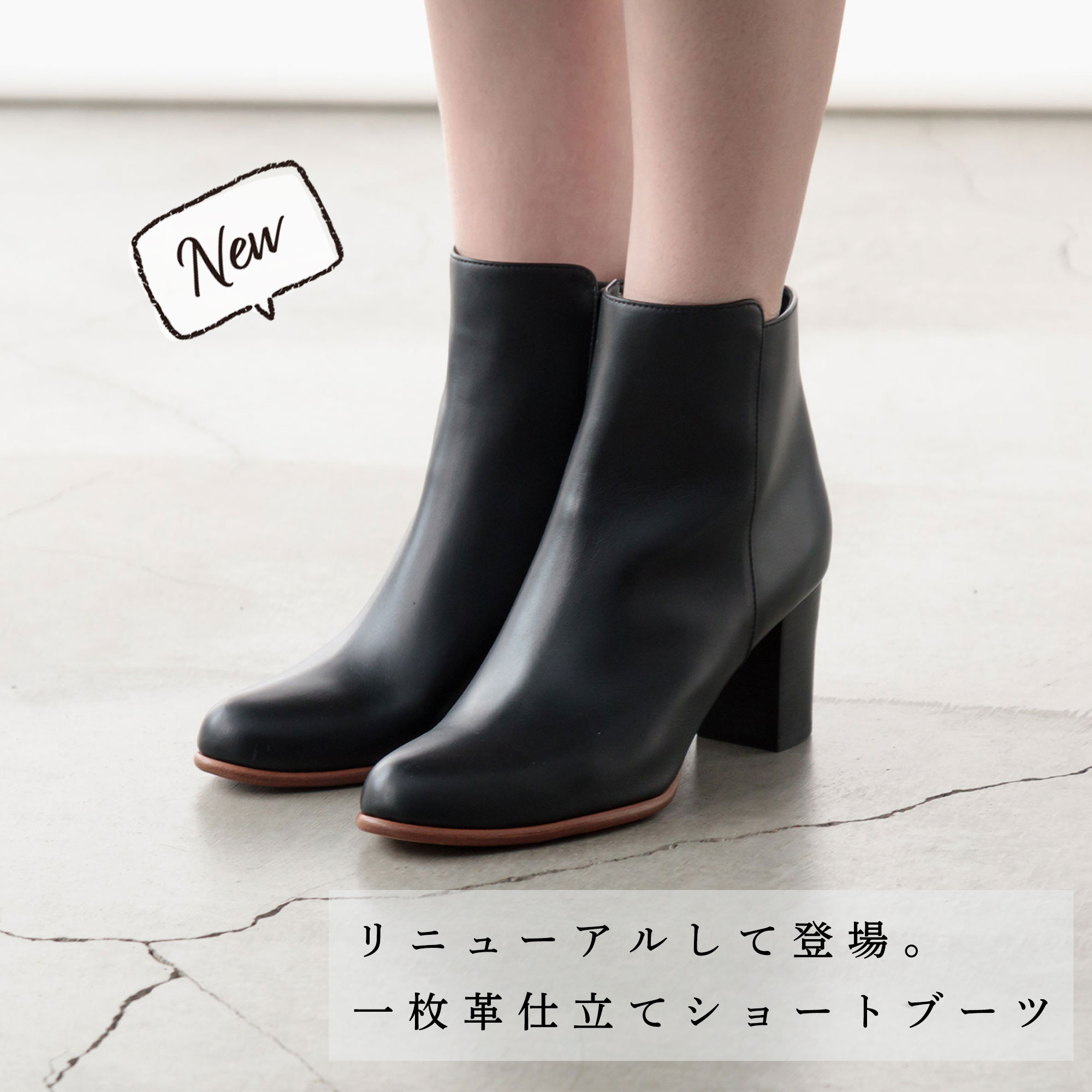 NEW】リニューアルして登場。一枚革仕立てショートブーツ | Factelier