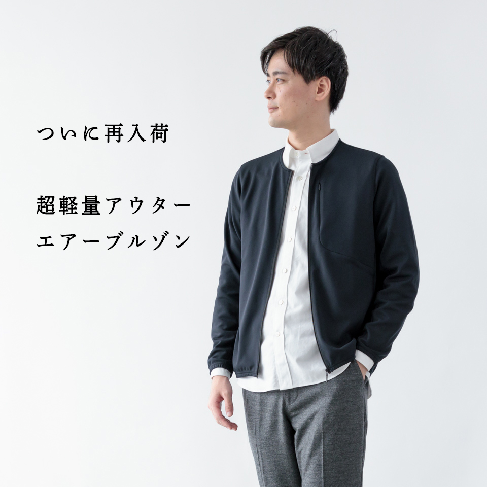 ついに再入荷】人気No.1!超軽量アウター「エアブル」は今がおすすめ