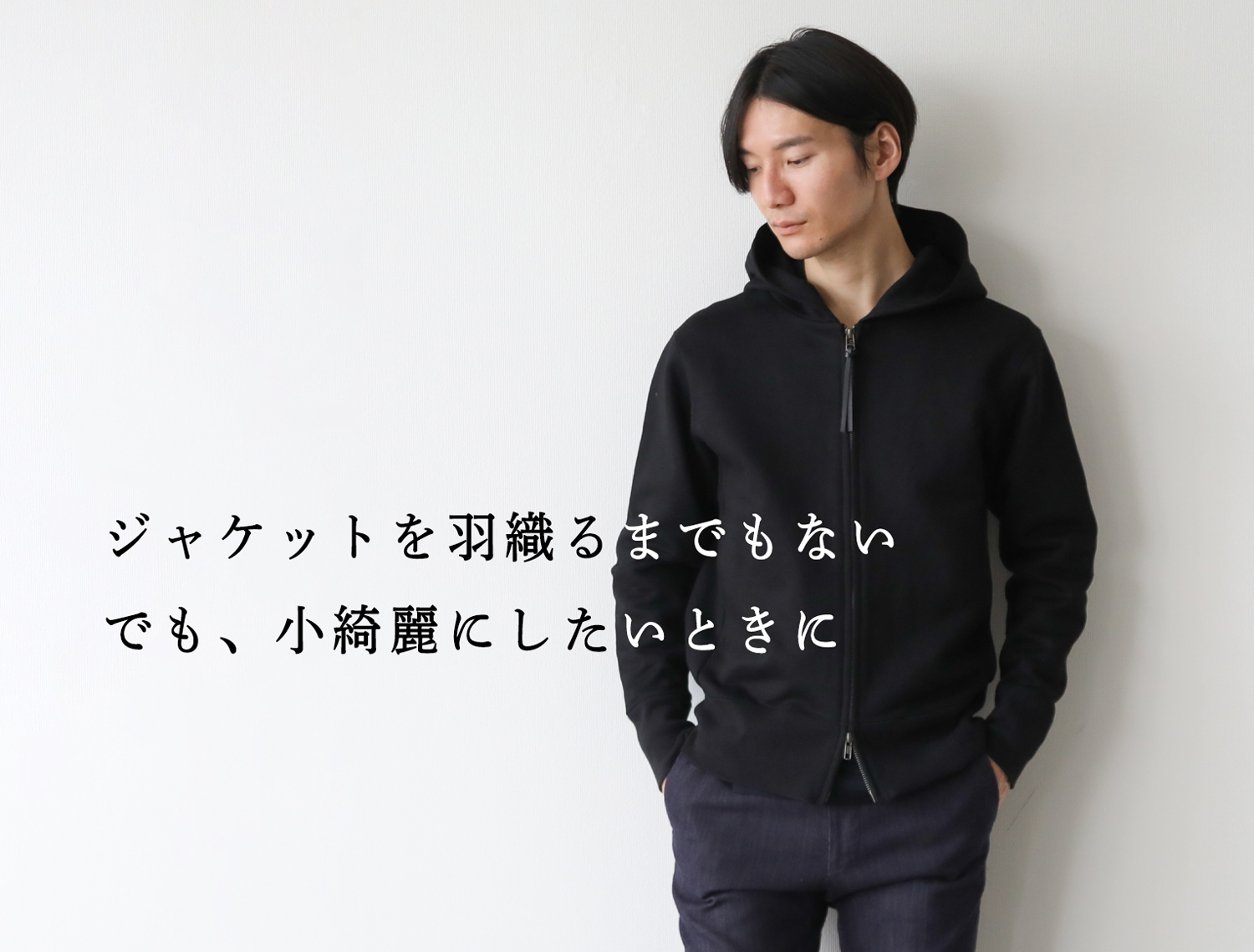 小綺麗専用パーカー】ジャケットを羽織るまでもないときに | Factelier