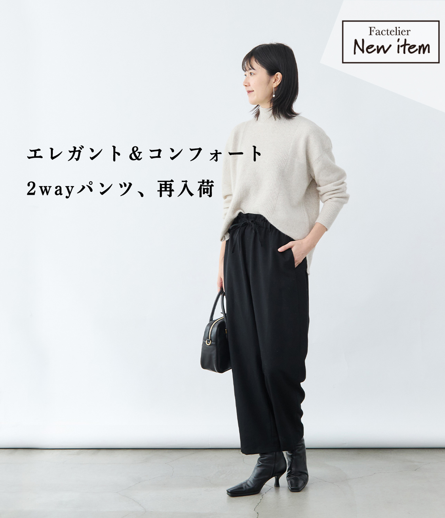新作&再入荷】人気の2wayリラクシーパンツはお早めに | Factelier