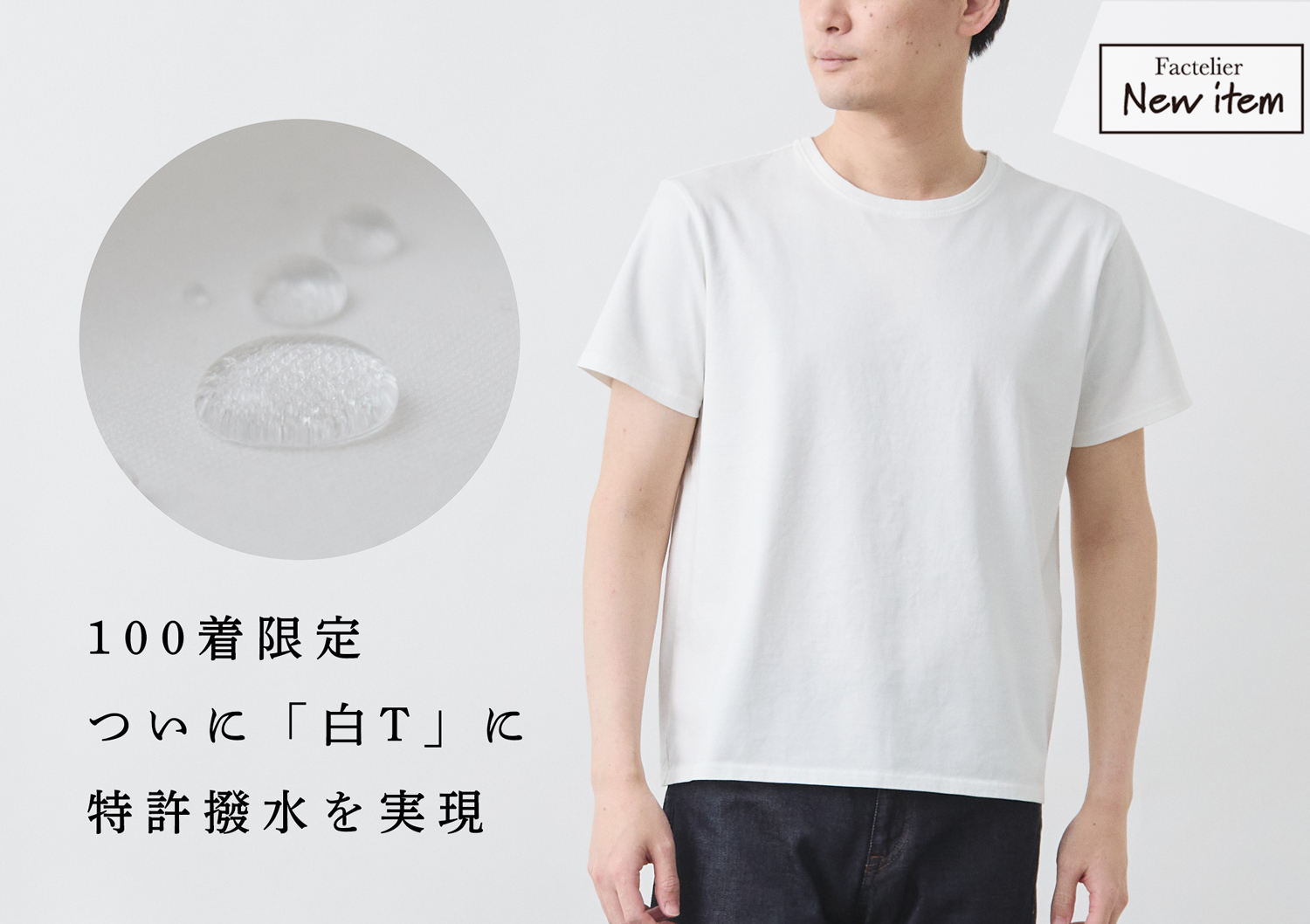 新商品 100限定】特許の撥水加工を「白Tシャツ」に! | Factelier