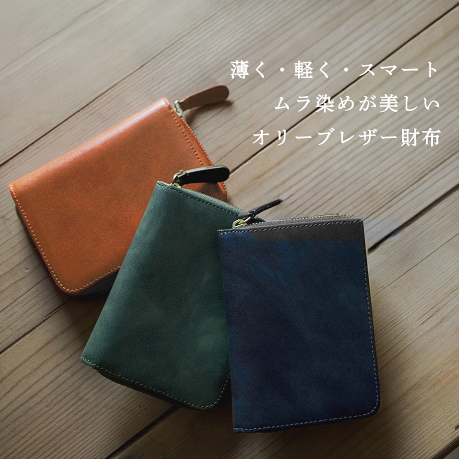 ついに復刻】薄く軽くスマート。ムラ染めが美しいオリーブレザー財布