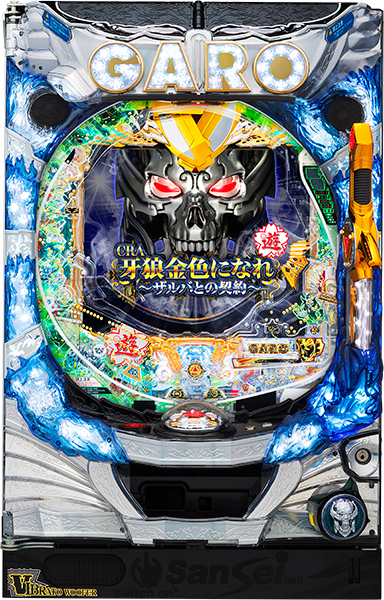 CRA牙狼金色になれ～ザルバとの契約～｜ぱちんこ｜HAZUSE DATA｜実践に