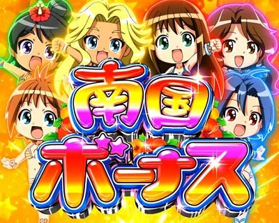 キュインぱちんこ P南国育ち デカパトVer. 甘デジ｜ぱちんこ｜HAZUSE