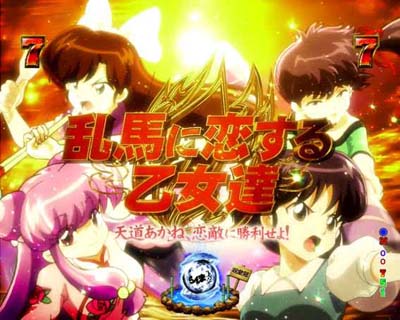 Pらんま1/2 熱血格闘遊戯 199Ver.｜ぱちんこ｜HAZUSE DATA｜実践に