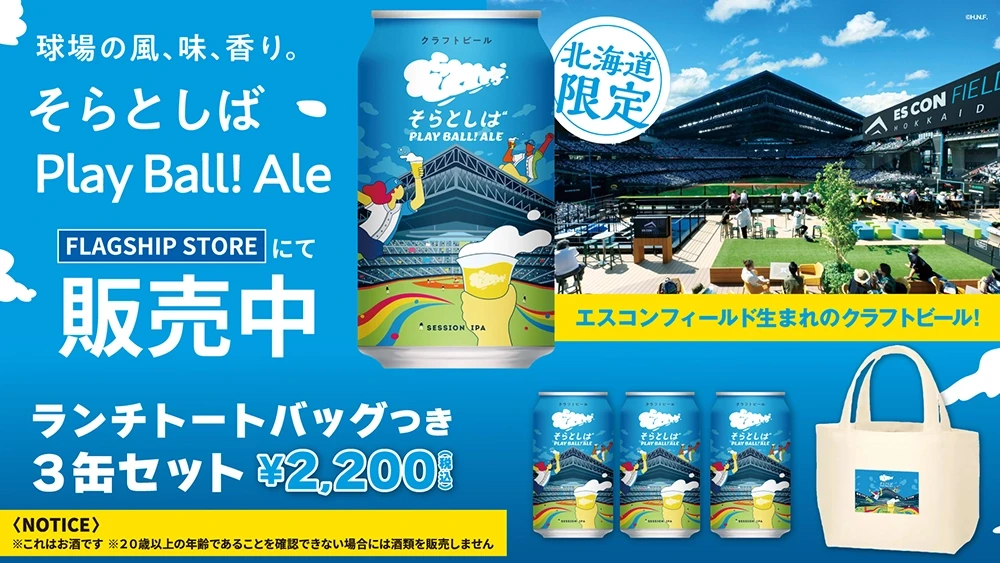 そらとしば Play Ball! Ale」缶再販中！F FESで限定ブースも