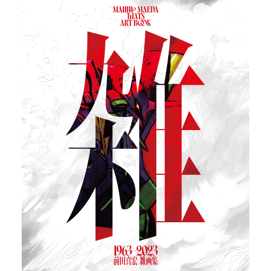 初回限定豪華版】雑 前田真宏 雑画集] | kokode books | [【初回限定