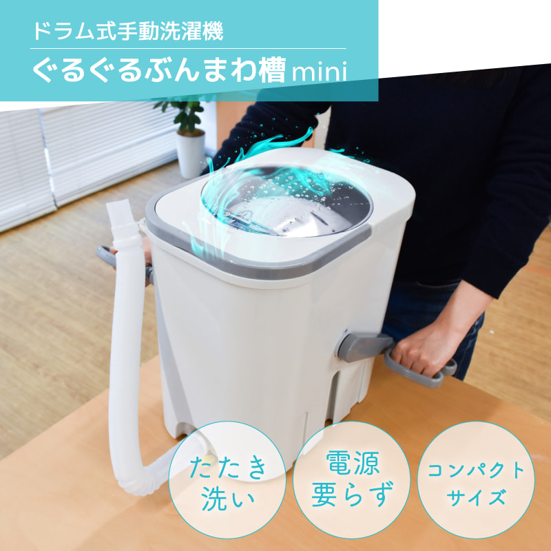 ドラム式手動洗濯機「ぐるぐるぶんまわ槽mini」 | 【公式】サンコー