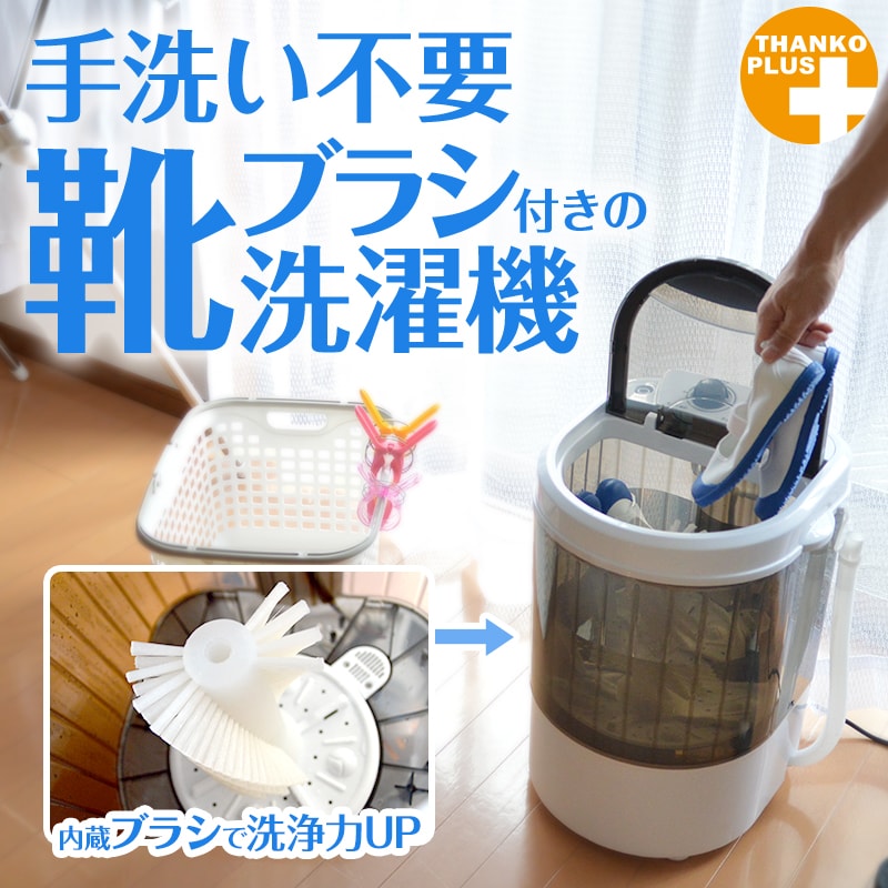 靴専用ミニ洗濯機「靴洗いま専科」 | 【公式】サンコー通販サイト