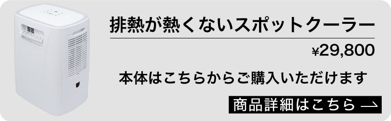 排熱が熱くないスポットクーラー」専用フィルター | 【公式】サンコー